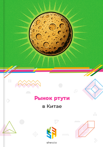 Рынок ртути в Китае