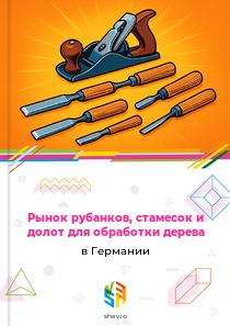 Рынок рубанков, стамесок и долот для обработки дерева в Германии