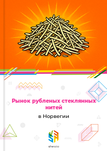 Рынок рубленых стеклянных нитей в Норвегии