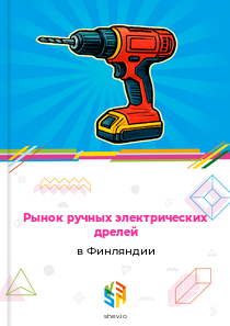 Рынок ручных электрических дрелей в Финляндии