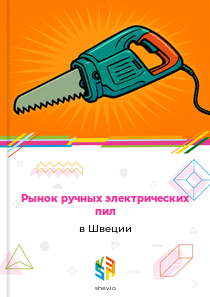Рынок ручных электрических пил в Швеции