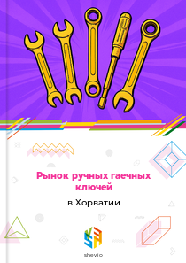 Рынок ручных гаечных ключей в Хорватии
