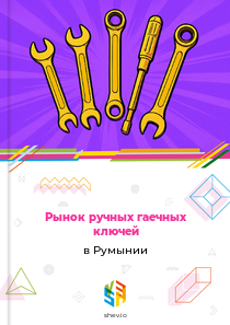 Рынок ручных гаечных ключей в Румынии
