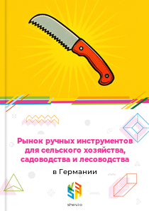 Рынок ручных инструментов для сельского хозяйства, садоводства и лесоводства в Германии