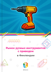 Рынок ручных инструментов с приводом в Финляндии