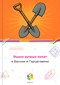 Рынок ручных лопат в Боснии и Герцеговине