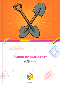 Рынок ручных лопат в Дании