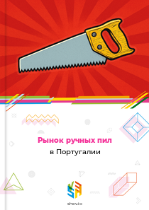 Рынок ручных пил в Португалии