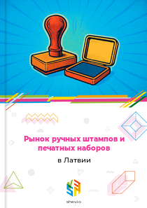Рынок ручных штампов и печатных наборов в Латвии