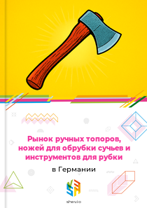Рынок ручных топоров, ножей для обрубки сучьев и инструментов для рубки в Германии