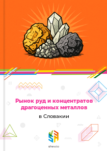 Рынок руд и концентратов драгоценных металлов в Словакии