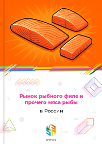 Рынок рыбного филе и прочего мяса рыбы в России