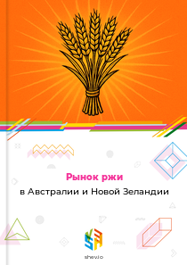 Рынок ржи в Австралии и Новой Зеландии