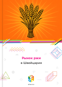 Рынок ржи в Швейцария