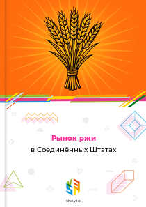 Рынок ржи в Соединённых Штатах