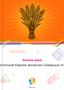 Рынок ржи в Восточной Европе (включая Северную Азию)