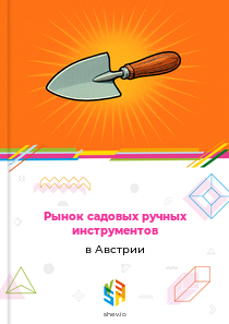 Рынок садовых ручных инструментов в Австрии