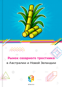 Рынок сахарного тростника в Австралии и Новой Зеландии