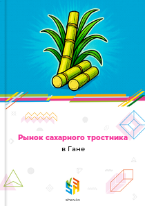 Рынок сахарного тростника в Гане