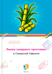 Рынок сахарного тростника в Северной Африке