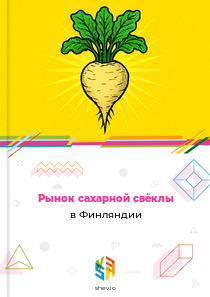 Рынок сахарной свёклы в Финляндии