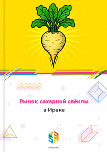 Рынок сахарной свёклы в Ираке