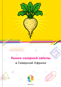 Рынок сахарной свёклы в Северной Африке
