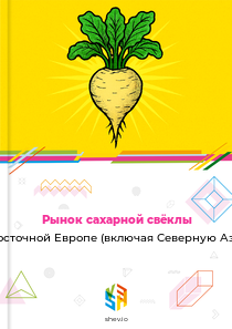 Рынок сахарной свёклы в Восточной Европе (включая Северную Азию)
