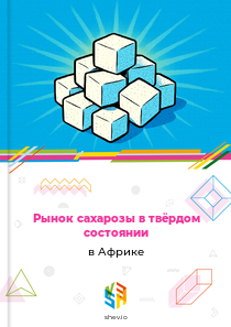 Рынок сахарозы в твёрдом состоянии в Африке
