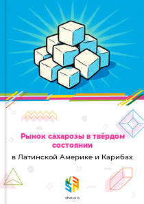 Рынок сахарозы в твёрдом состоянии в Латинской Америке и Карибах