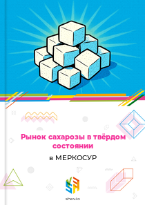 Рынок сахарозы в твёрдом состоянии в МЕРКОСУР