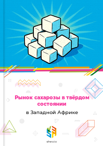 Рынок сахарозы в твёрдом состоянии в Западной Африке