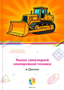 Рынок самоходной землеройной техники в Дании