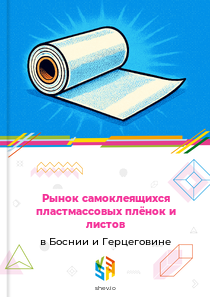 Рынок самоклеящихся пластмассовых плёнок и листов в Боснии и Герцеговине