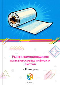 Рынок самоклеящихся пластмассовых плёнок и листов в Швеции
