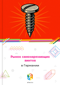Рынок самонарезающих винтов в Германии