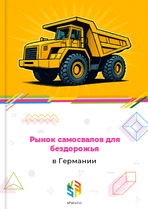 Рынок самосвалов для бездорожья в Германии