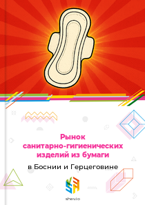 Рынок санитарно-гигиенических изделий из бумаги в Боснии и Герцеговине