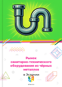 Рынок санитарно-технического оборудования из чёрных металлов в Эстонии