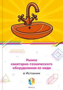 Рынок санитарно-технического оборудования из меди в Испании