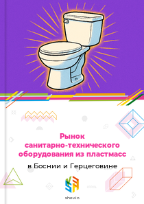 Рынок санитарно-технического оборудования из пластмасс в Боснии и Герцеговине