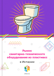 Рынок санитарно-технического оборудования из пластмасс в Испании