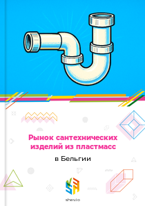 Рынок сантехнических изделий из пластмасс в Бельгии