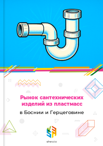 Рынок сантехнических изделий из пластмасс в Боснии и Герцеговине