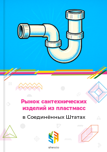Рынок сантехнических изделий из пластмасс в Соединённых Штатах