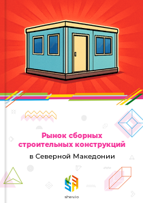 Рынок сборных строительных конструкций в Северной Македонии