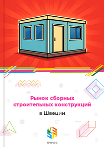Рынок сборных строительных конструкций в Швеции