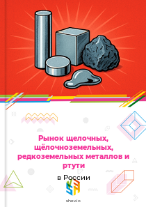 Рынок щелочных, щёлочноземельных, редкоземельных металлов и ртути в России
