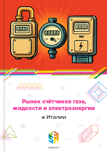 Рынок счётчиков газа, жидкости и электроэнергии в Италии