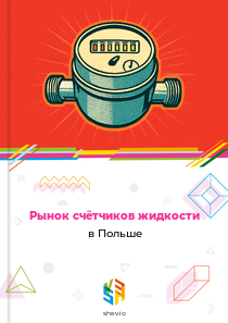 Рынок счётчиков жидкости в Польше